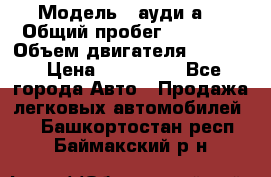  › Модель ­ ауди а6 › Общий пробег ­ 90 000 › Объем двигателя ­ 2 000 › Цена ­ 720 000 - Все города Авто » Продажа легковых автомобилей   . Башкортостан респ.,Баймакский р-н